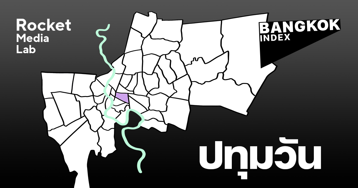 เขตปทุมวัน [Bangkok Index] Rocket Media Lab